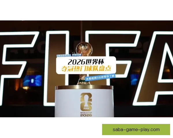 2026世界杯冠军预测最新解析各强队夺冠机会分析 2026世界杯冠军预测最新解析各强队夺冠机会分析
