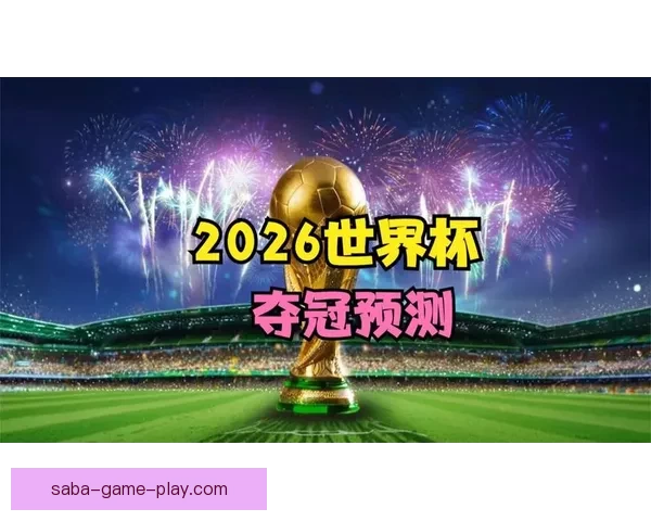 2026世界杯竞猜平台全攻略：精准预测赢大奖，轻松享受赛事乐趣