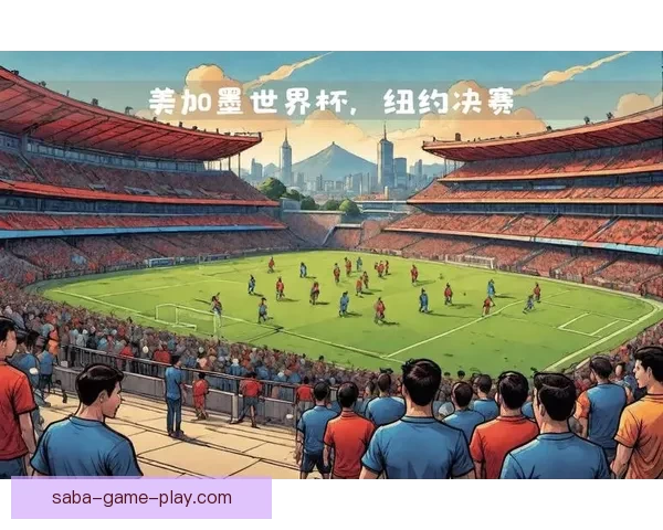 2026世界杯将在北美三国掀起足球盛宴全景解析